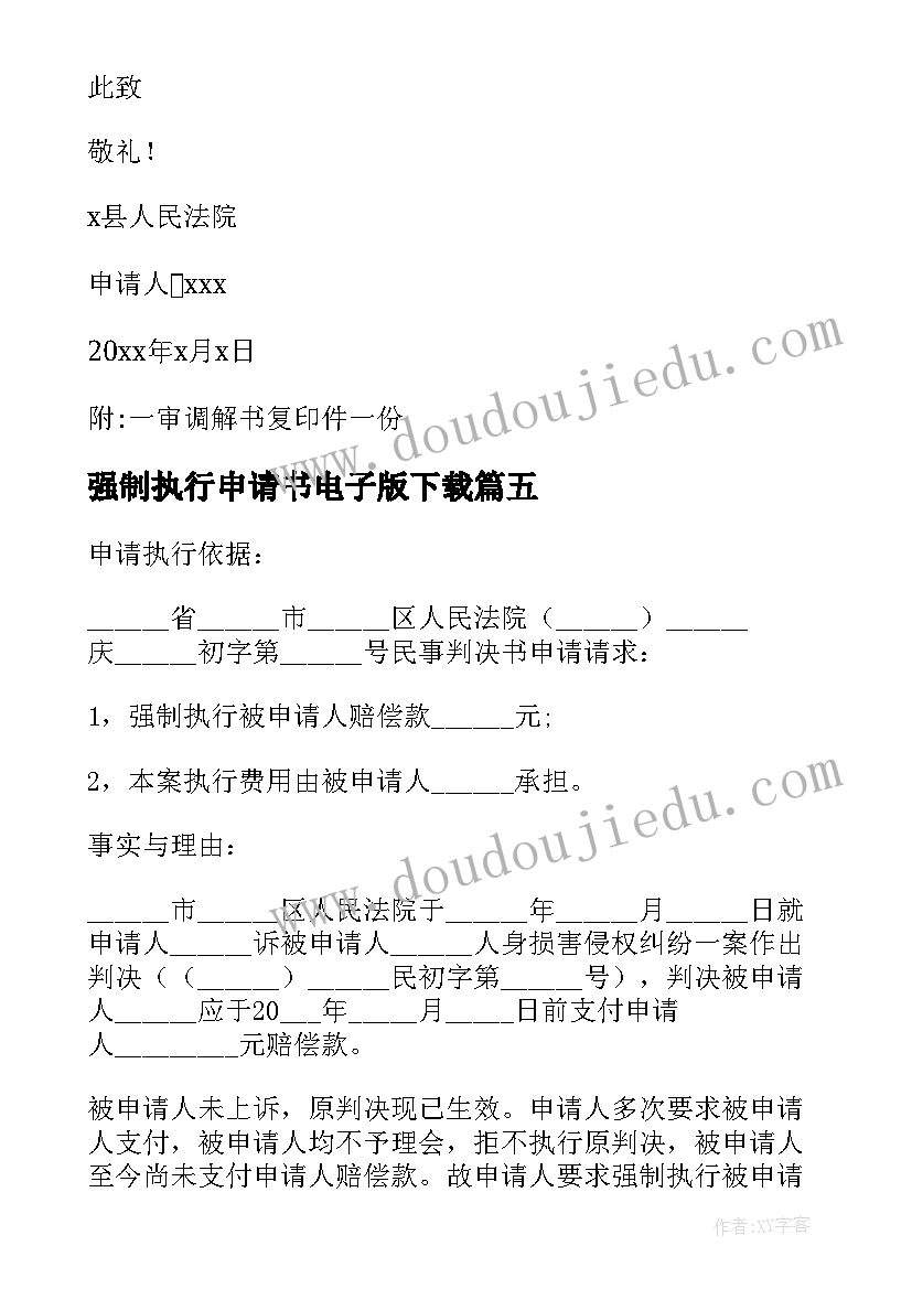 最新强制执行申请书电子版下载 法院强制执行申请书(优质5篇)