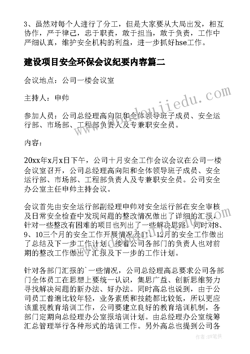 2023年建设项目安全环保会议纪要内容(实用5篇)