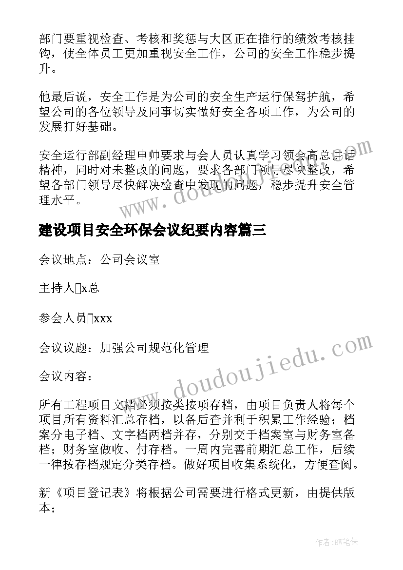 2023年建设项目安全环保会议纪要内容(实用5篇)