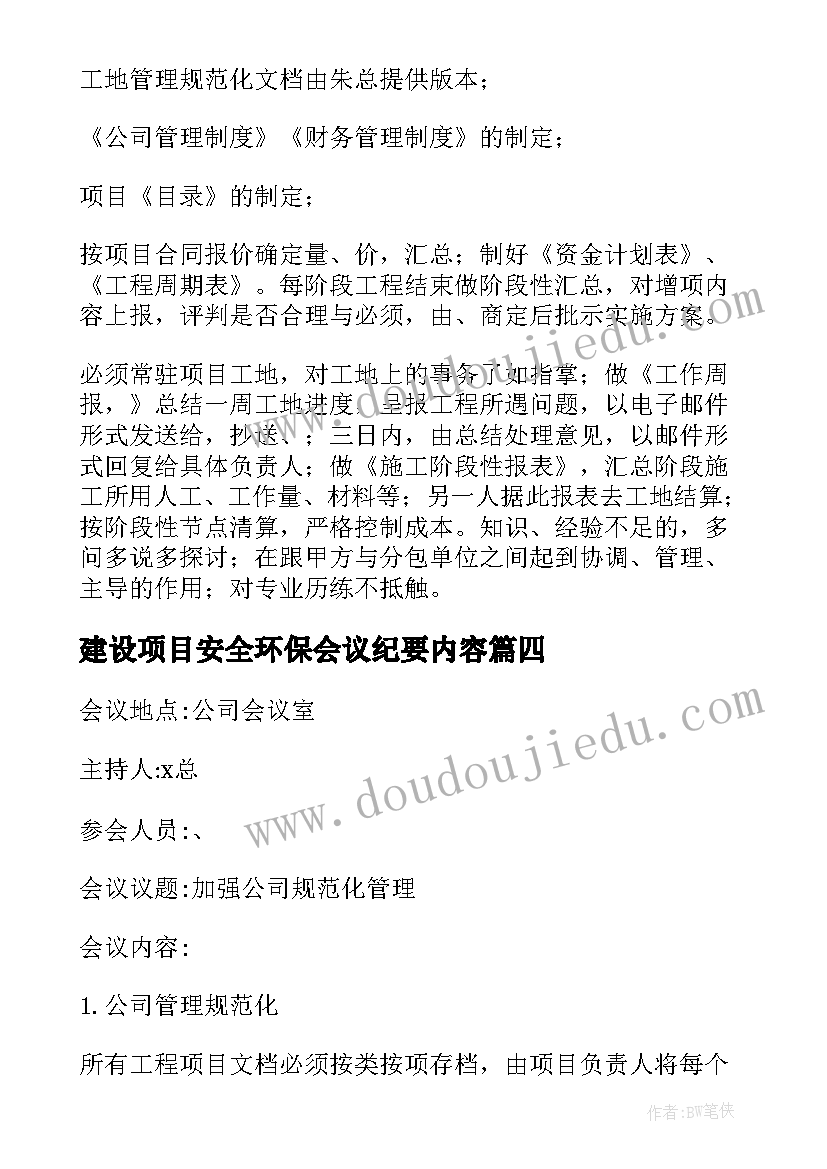 2023年建设项目安全环保会议纪要内容(实用5篇)