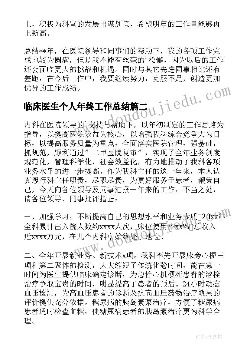 临床医生个人年终工作总结 临床医生年终工作总结(优质6篇)