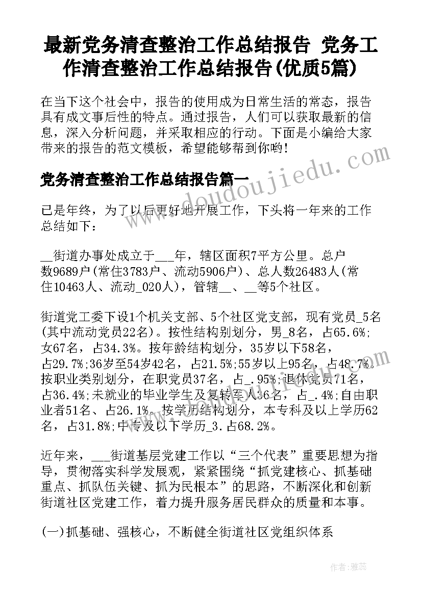 最新党务清查整治工作总结报告 党务工作清查整治工作总结报告(优质5篇)