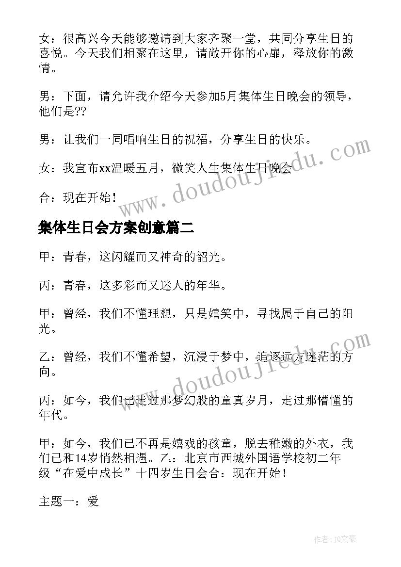 2023年集体生日会方案创意(模板9篇)