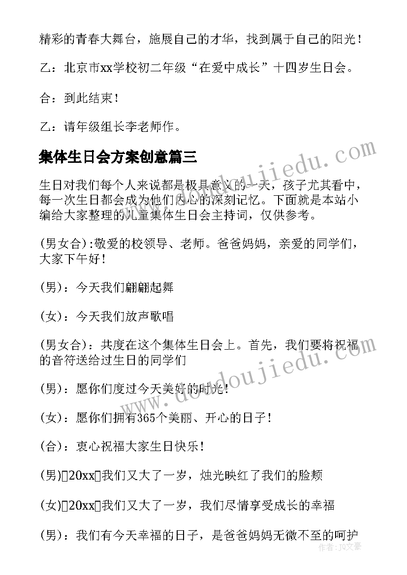 2023年集体生日会方案创意(模板9篇)