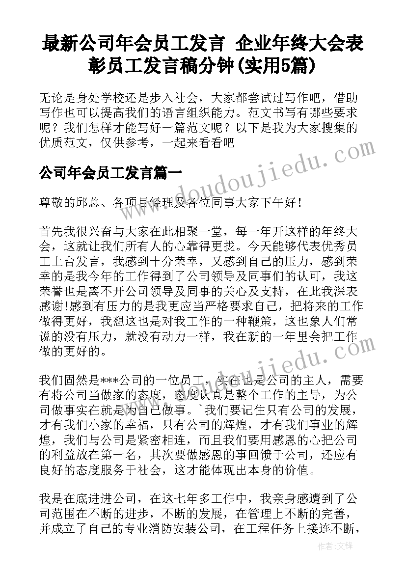 最新公司年会员工发言 企业年终大会表彰员工发言稿分钟(实用5篇)