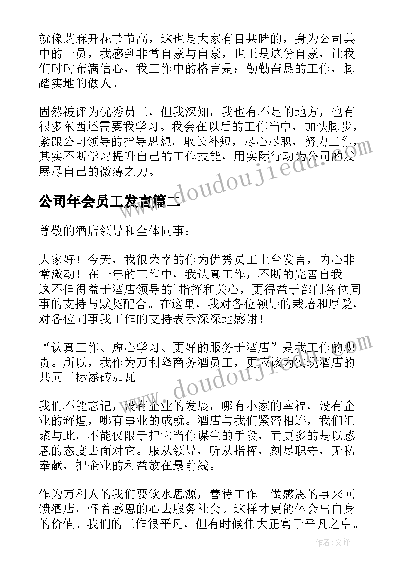 最新公司年会员工发言 企业年终大会表彰员工发言稿分钟(实用5篇)