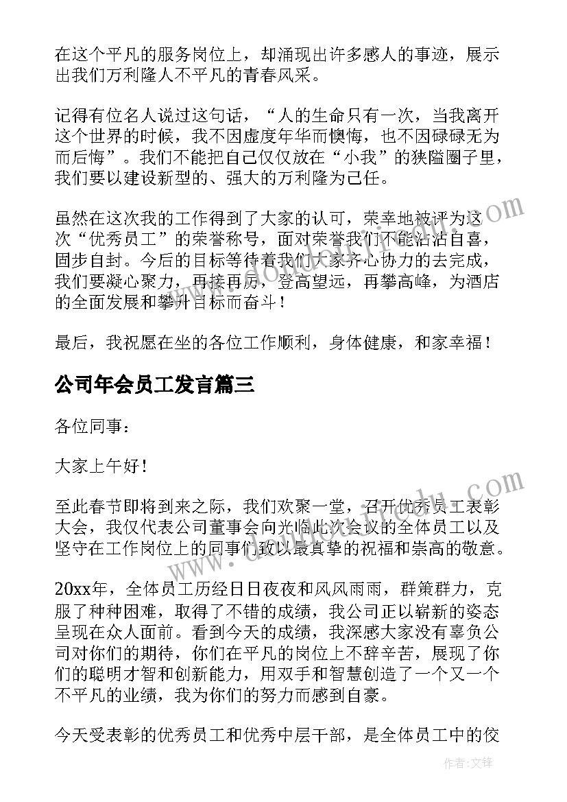 最新公司年会员工发言 企业年终大会表彰员工发言稿分钟(实用5篇)