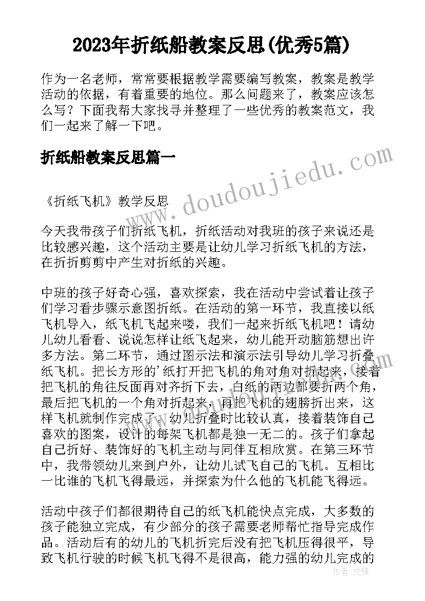 2023年折纸船教案反思(优秀5篇)