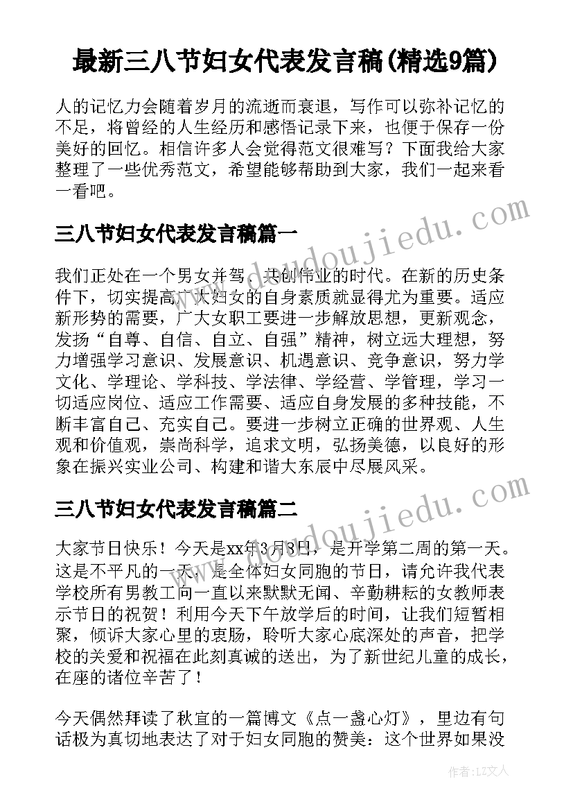 最新三八节妇女代表发言稿(精选9篇)