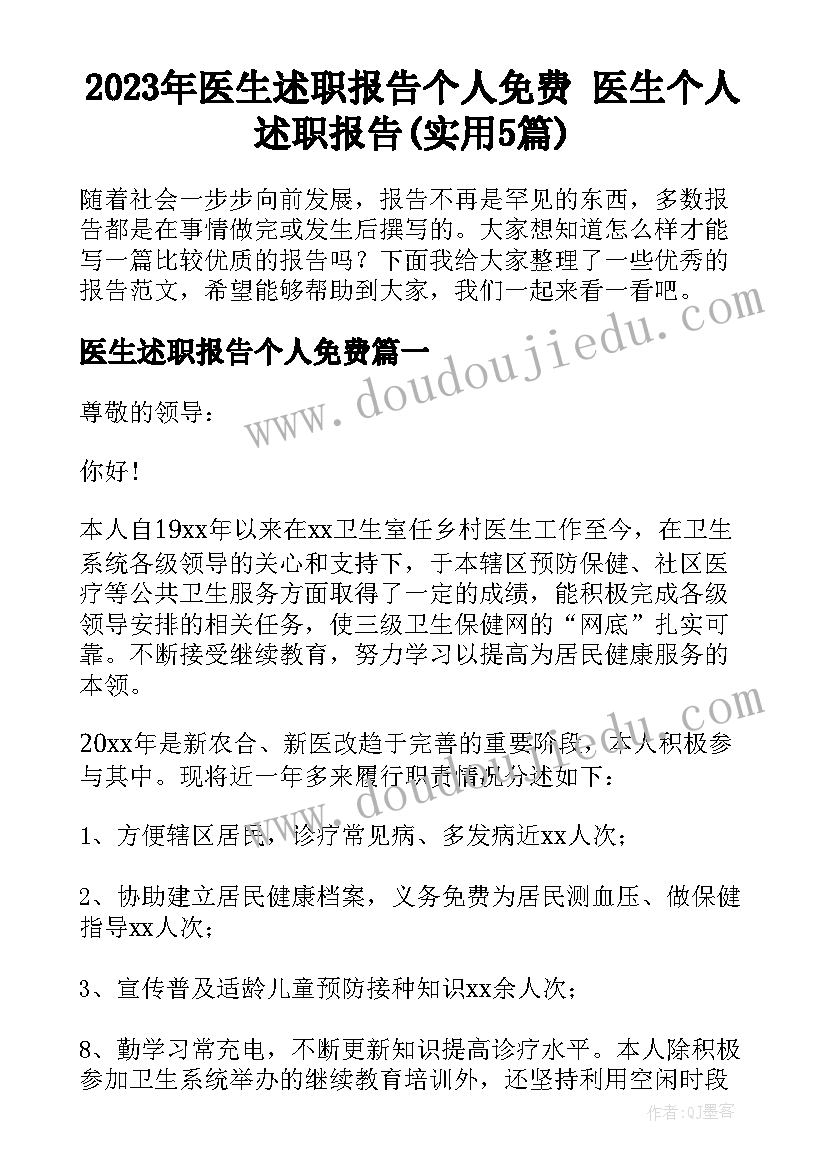 2023年医生述职报告个人免费 医生个人述职报告(实用5篇)