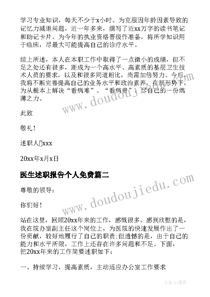 2023年医生述职报告个人免费 医生个人述职报告(实用5篇)