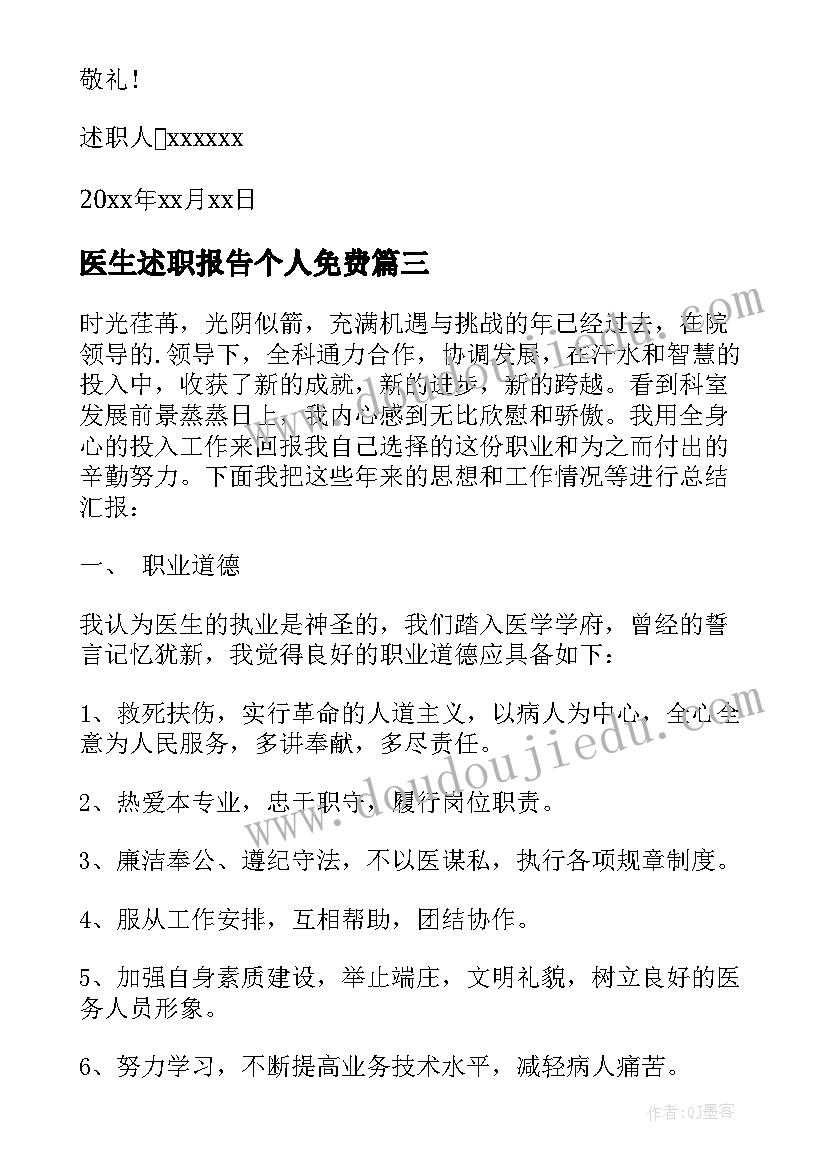 2023年医生述职报告个人免费 医生个人述职报告(实用5篇)