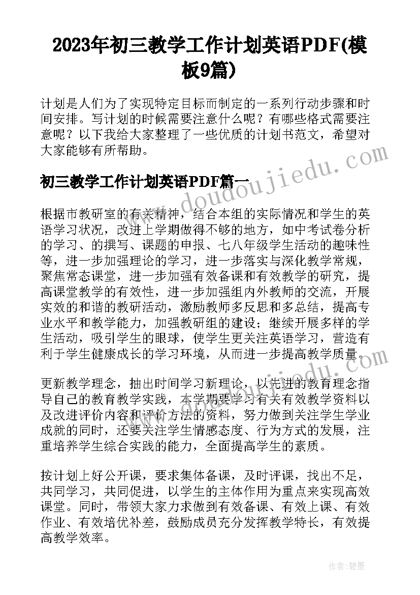 2023年初三教学工作计划英语PDF(模板9篇)