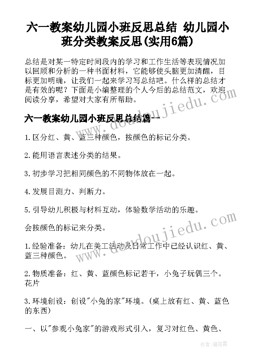 六一教案幼儿园小班反思总结 幼儿园小班分类教案反思(实用6篇)