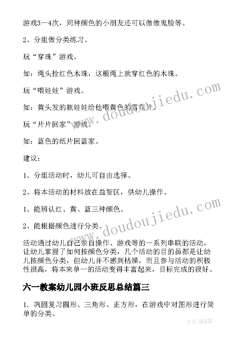 六一教案幼儿园小班反思总结 幼儿园小班分类教案反思(实用6篇)