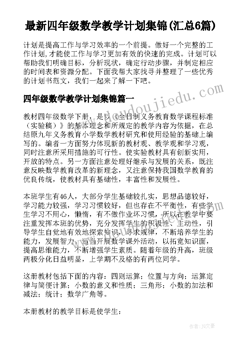 最新四年级数学教学计划集锦(汇总6篇)