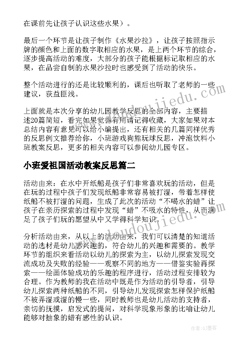 最新小班爱祖国活动教案反思 小班教学反思(优秀6篇)