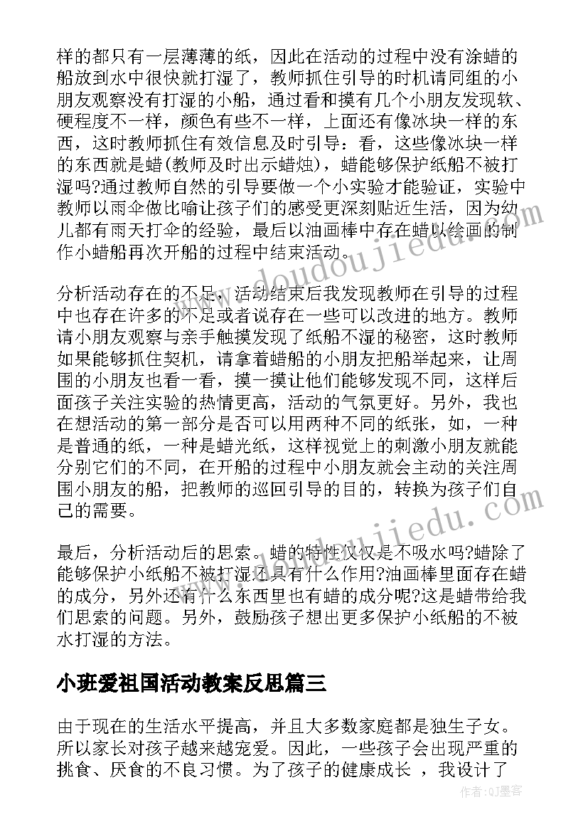 最新小班爱祖国活动教案反思 小班教学反思(优秀6篇)