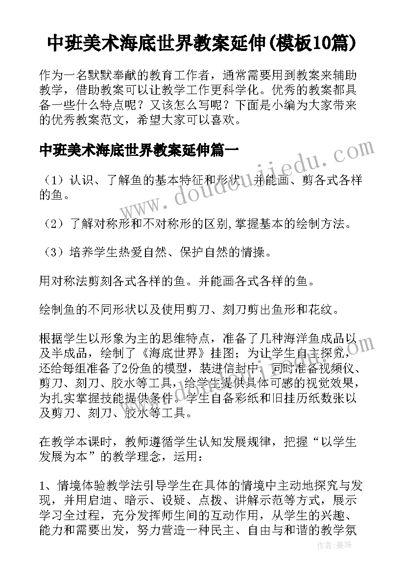 中班美术海底世界教案延伸(模板10篇)