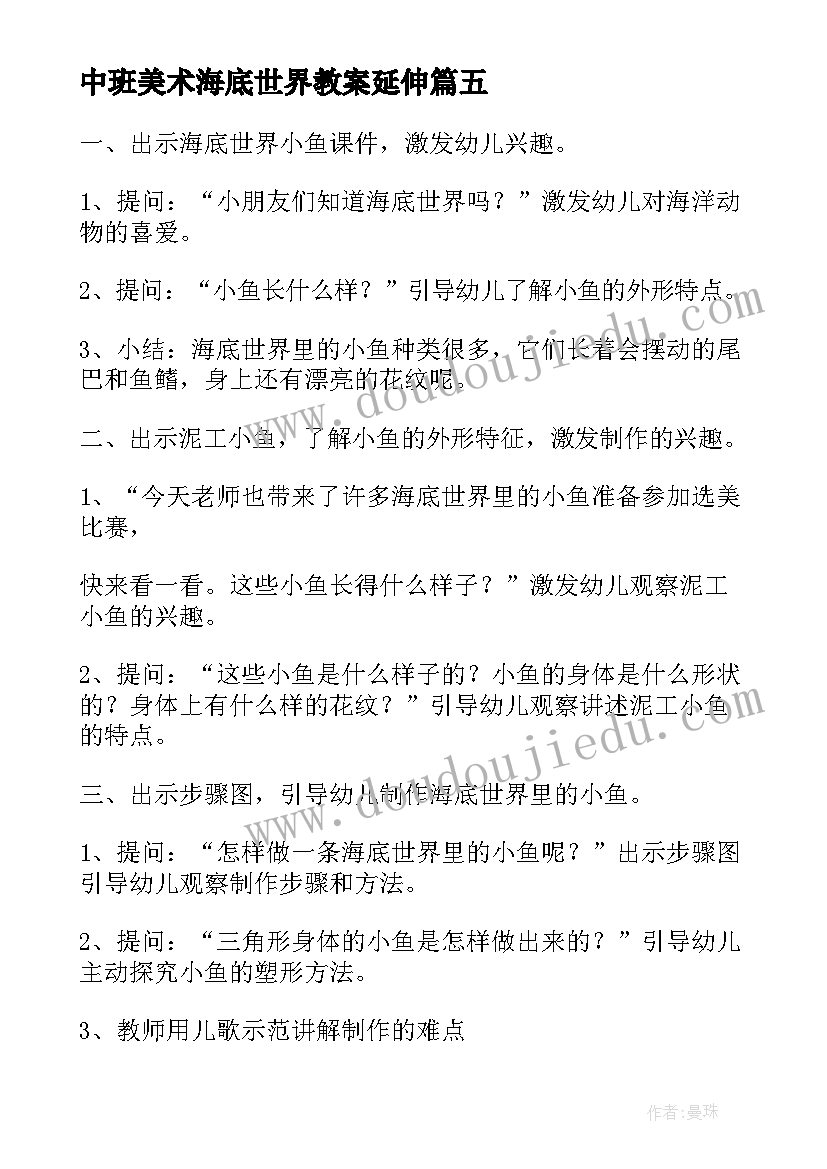 中班美术海底世界教案延伸(模板10篇)