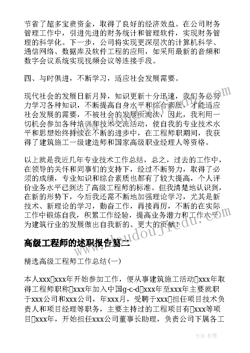 2023年高级工程师的述职报告(汇总5篇)