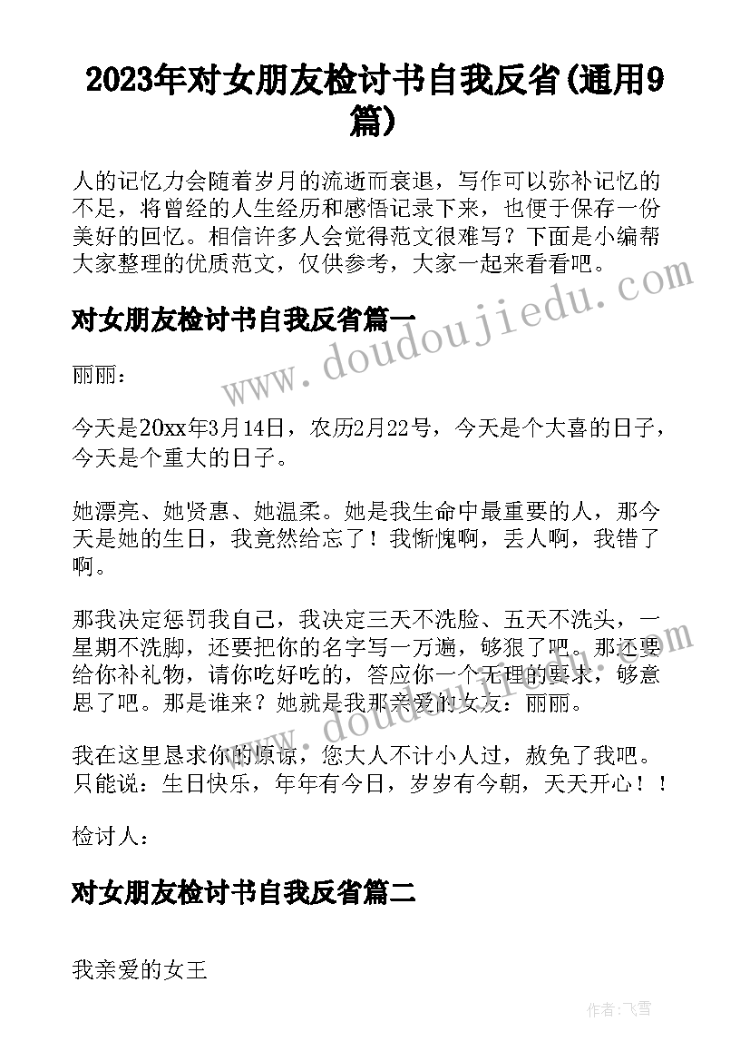 2023年对女朋友检讨书自我反省(通用9篇)