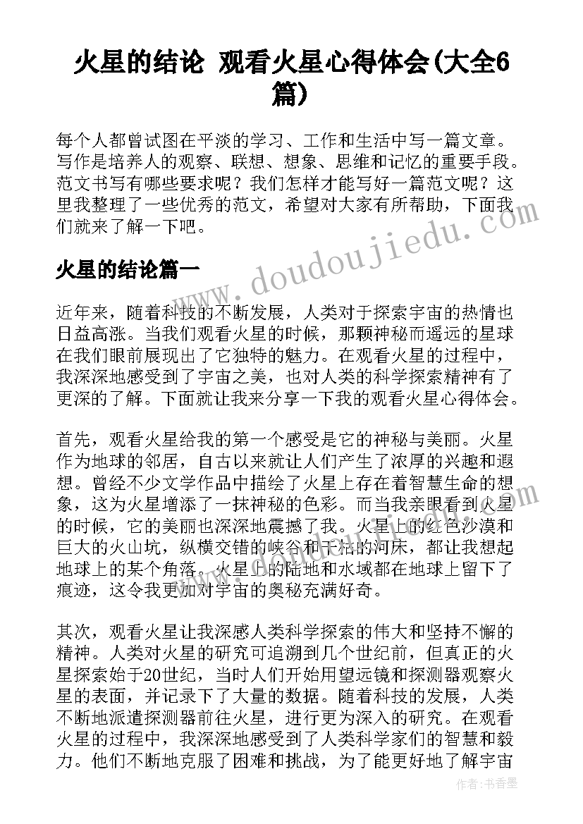 火星的结论 观看火星心得体会(大全6篇)