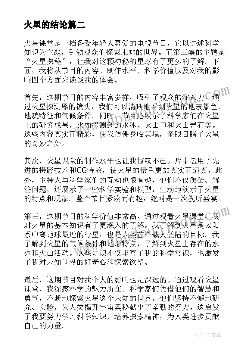 火星的结论 观看火星心得体会(大全6篇)