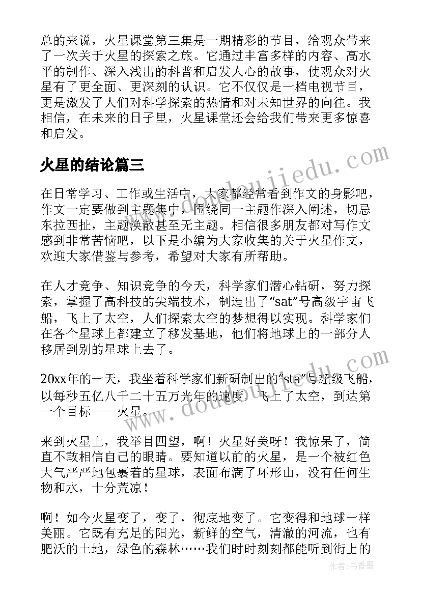 火星的结论 观看火星心得体会(大全6篇)