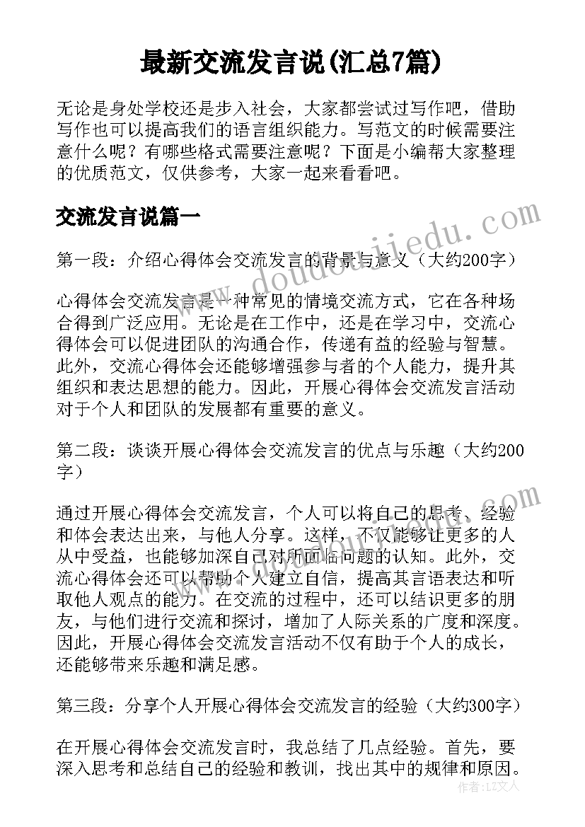 最新交流发言说(汇总7篇)