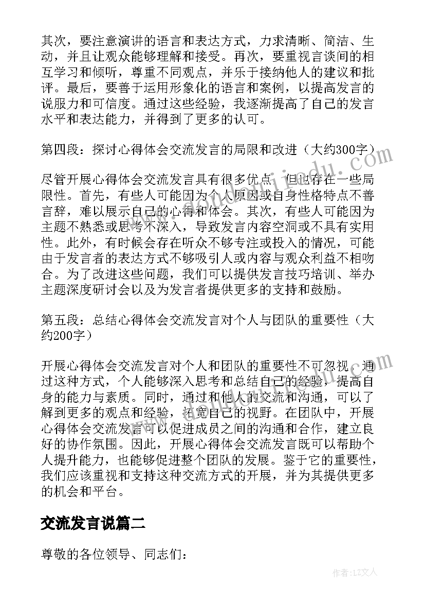 最新交流发言说(汇总7篇)