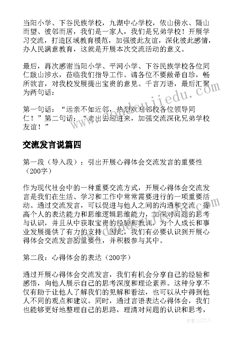 最新交流发言说(汇总7篇)