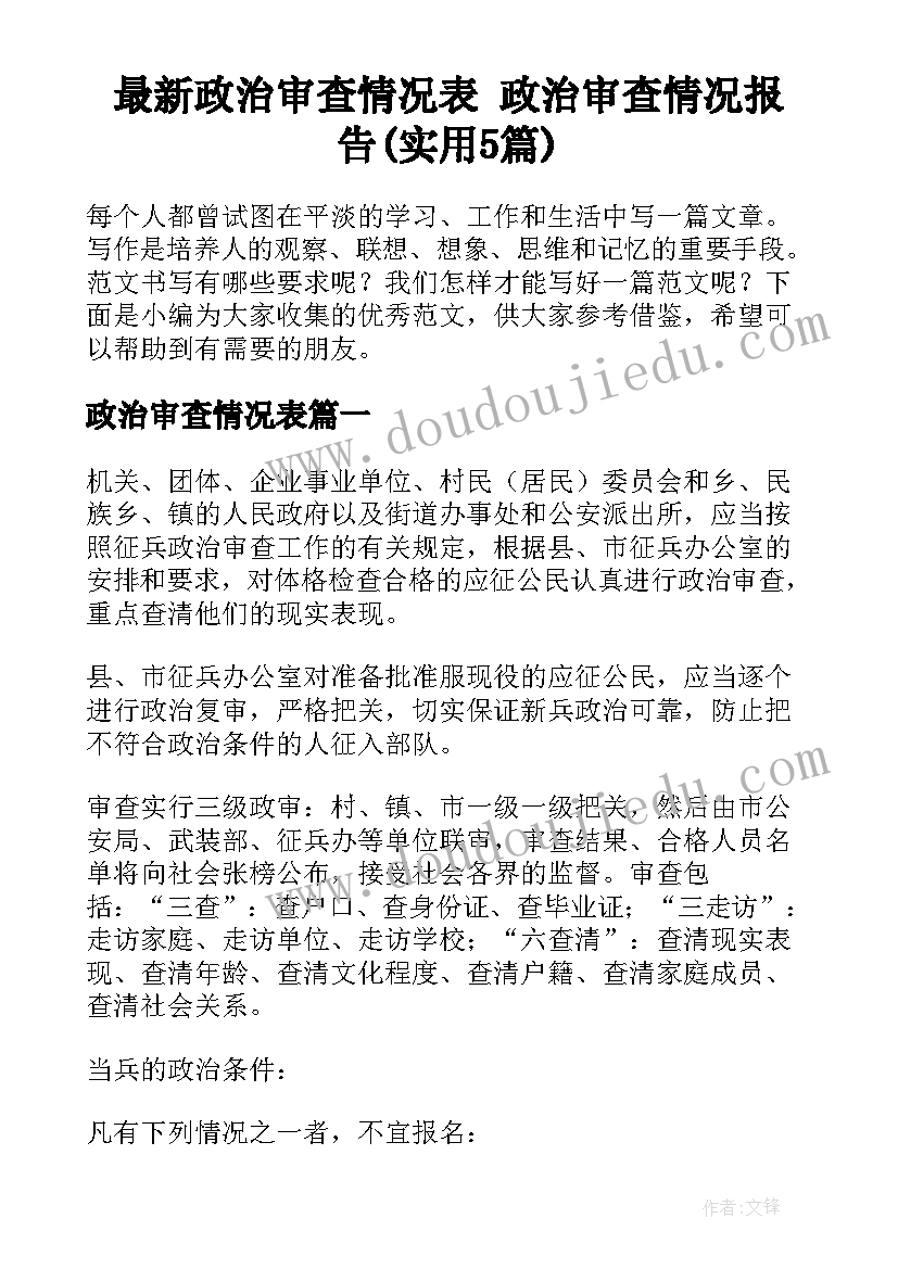 最新政治审查情况表 政治审查情况报告(实用5篇)