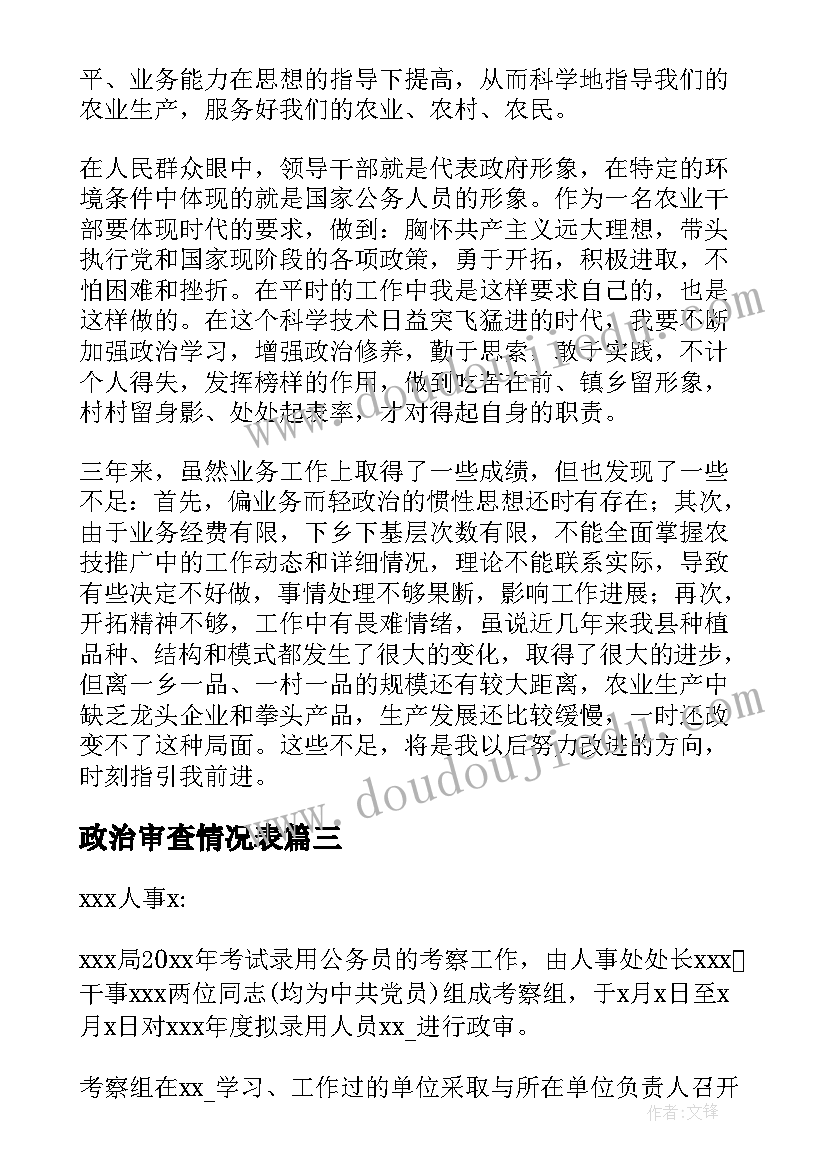 最新政治审查情况表 政治审查情况报告(实用5篇)