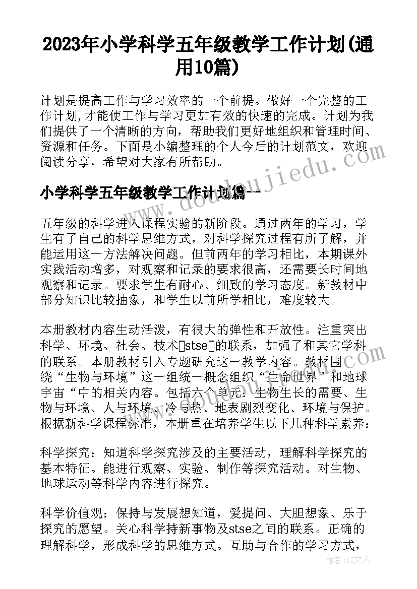 2023年小学科学五年级教学工作计划(通用10篇)