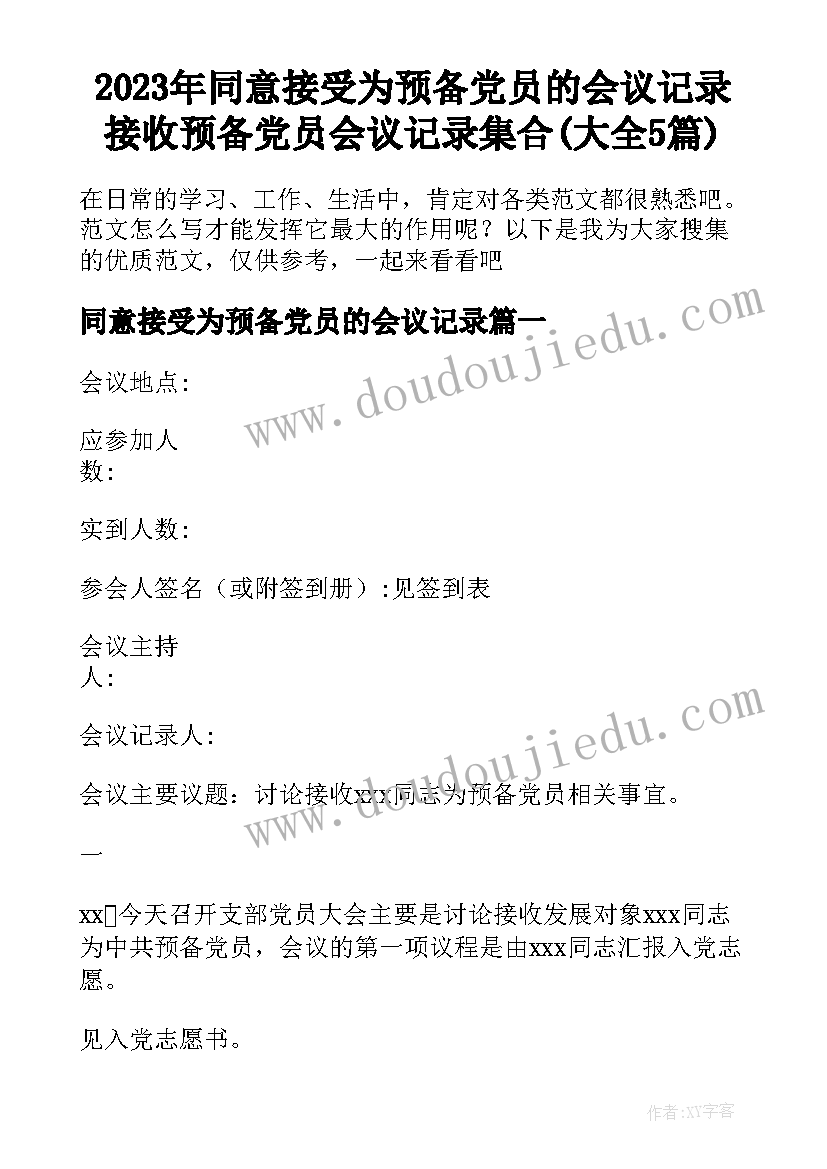 2023年同意接受为预备党员的会议记录 接收预备党员会议记录集合(大全5篇)