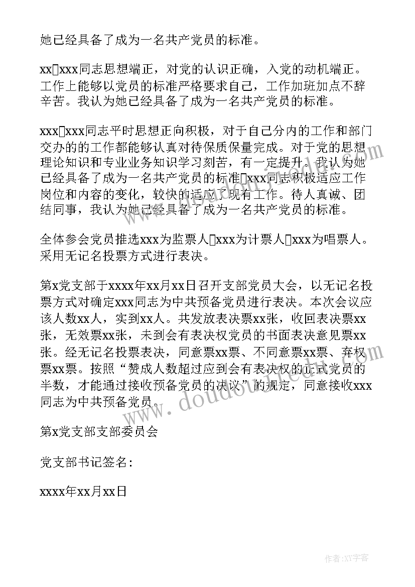 2023年同意接受为预备党员的会议记录 接收预备党员会议记录集合(大全5篇)