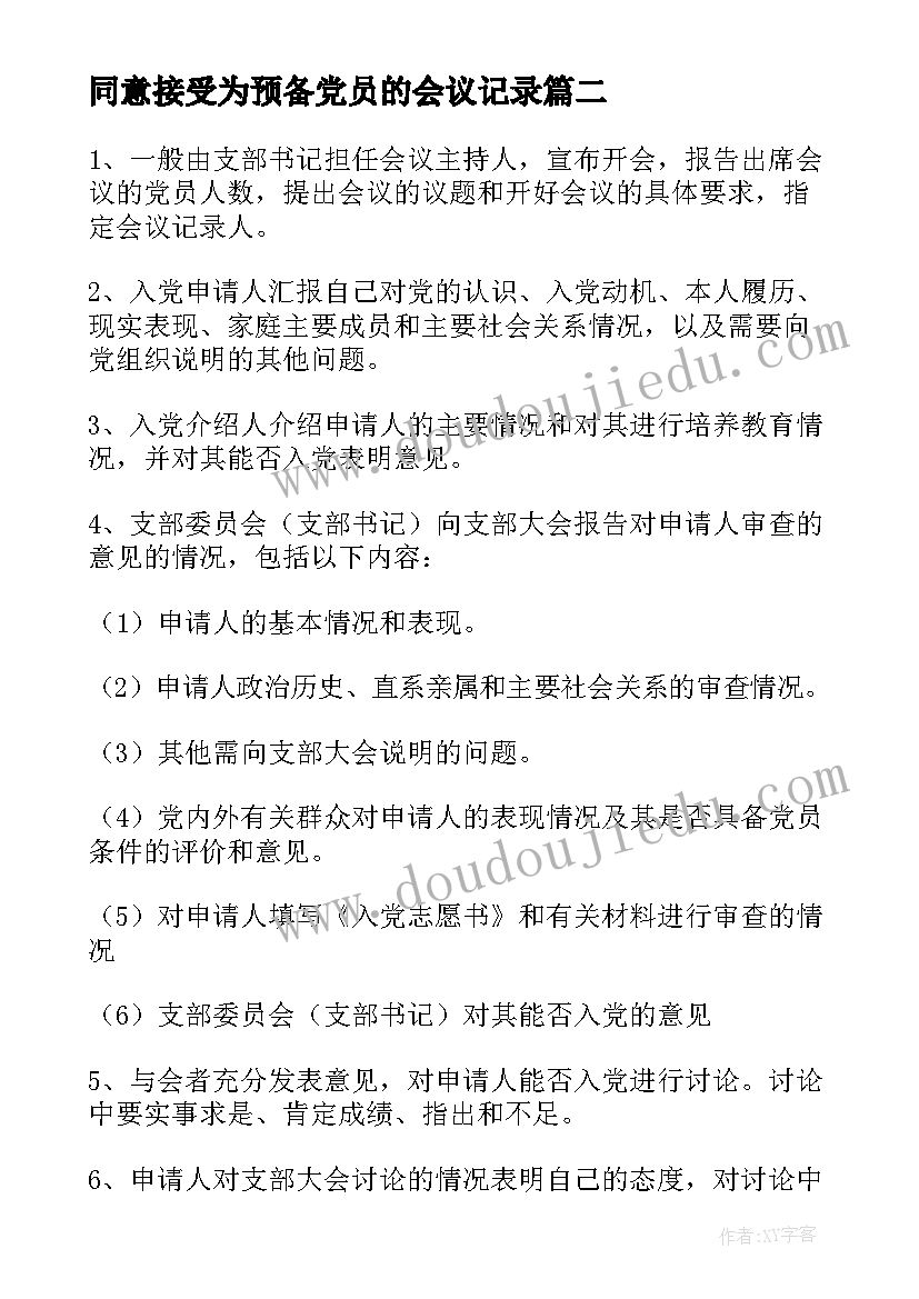 2023年同意接受为预备党员的会议记录 接收预备党员会议记录集合(大全5篇)