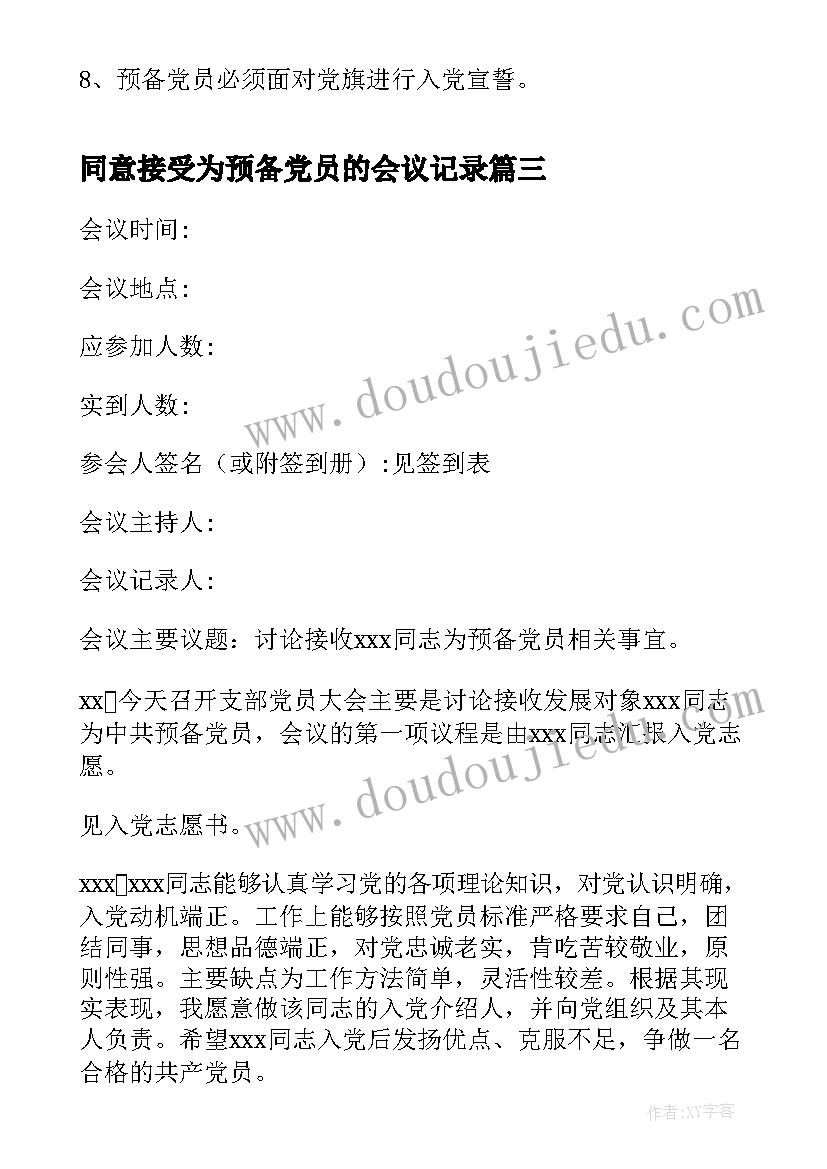 2023年同意接受为预备党员的会议记录 接收预备党员会议记录集合(大全5篇)