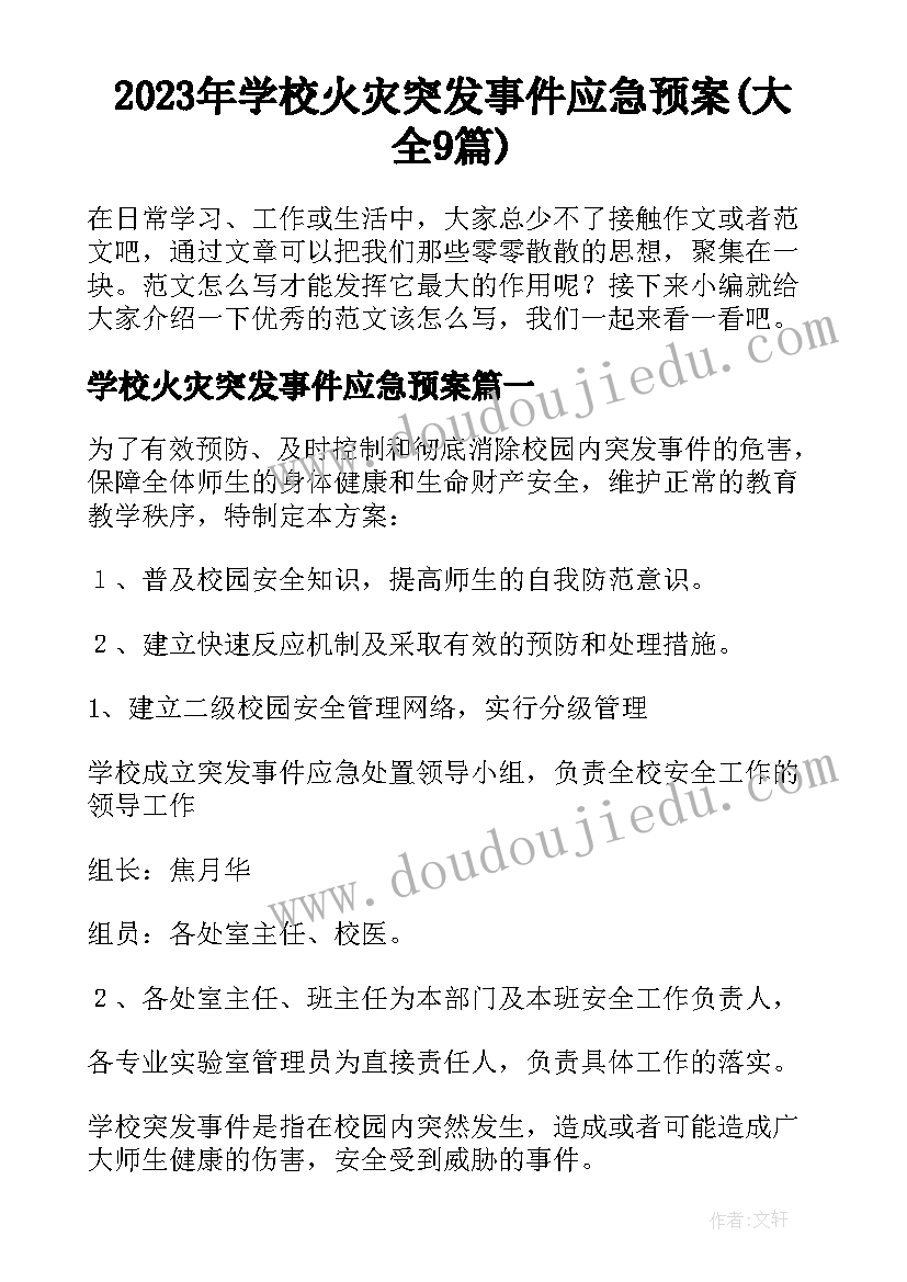 2023年学校火灾突发事件应急预案(大全9篇)