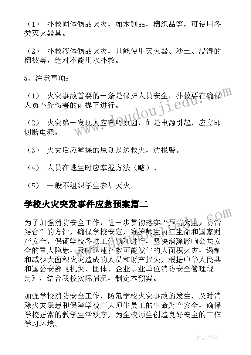 2023年学校火灾突发事件应急预案(大全9篇)