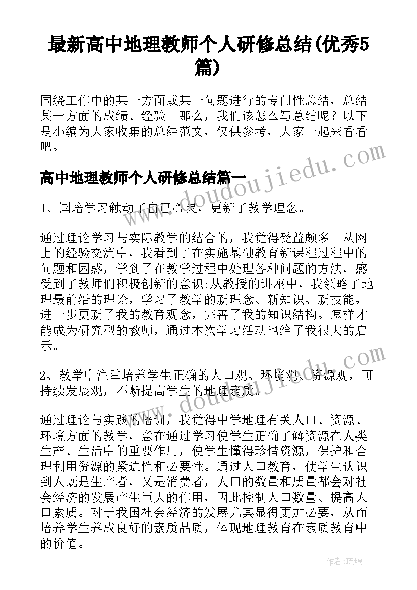 最新高中地理教师个人研修总结(优秀5篇)