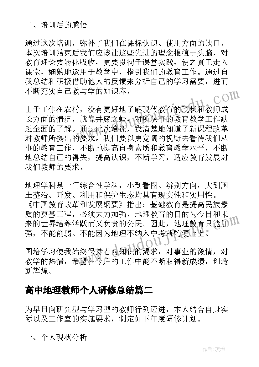 最新高中地理教师个人研修总结(优秀5篇)