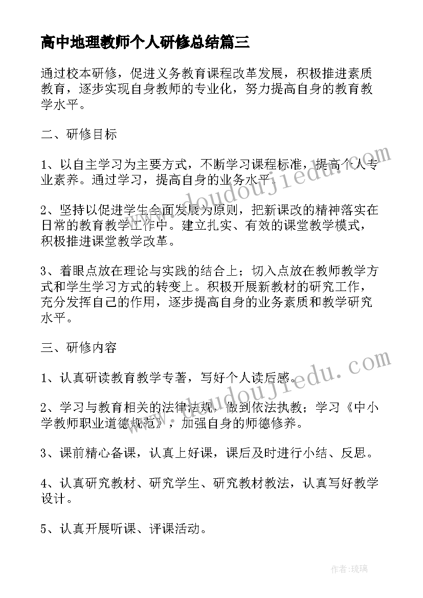 最新高中地理教师个人研修总结(优秀5篇)