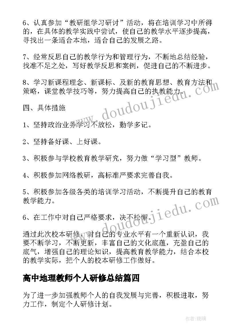 最新高中地理教师个人研修总结(优秀5篇)