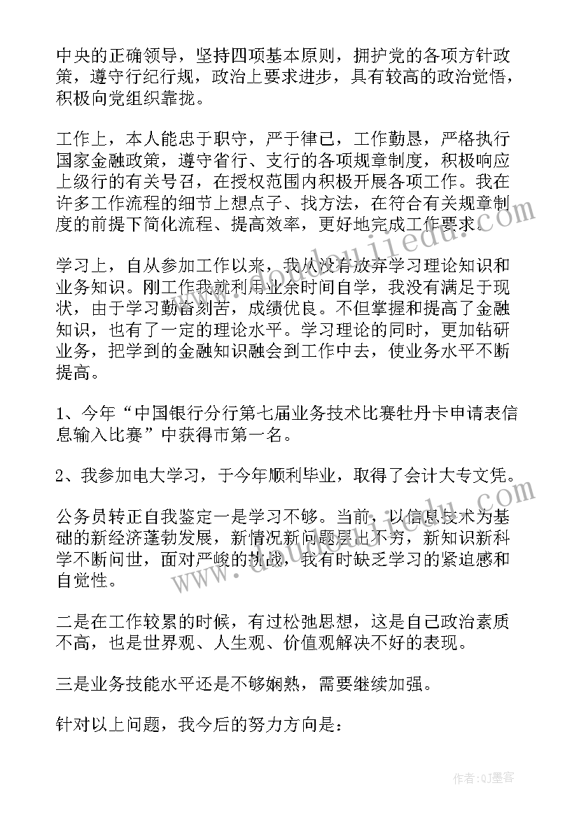 最新会计转正个人工作总结 会计转正工作自我鉴定(汇总7篇)