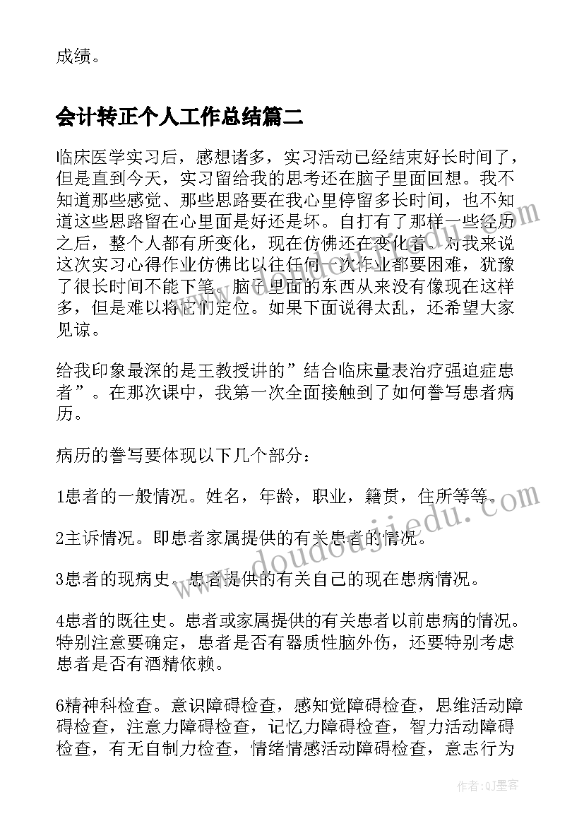 最新会计转正个人工作总结 会计转正工作自我鉴定(汇总7篇)