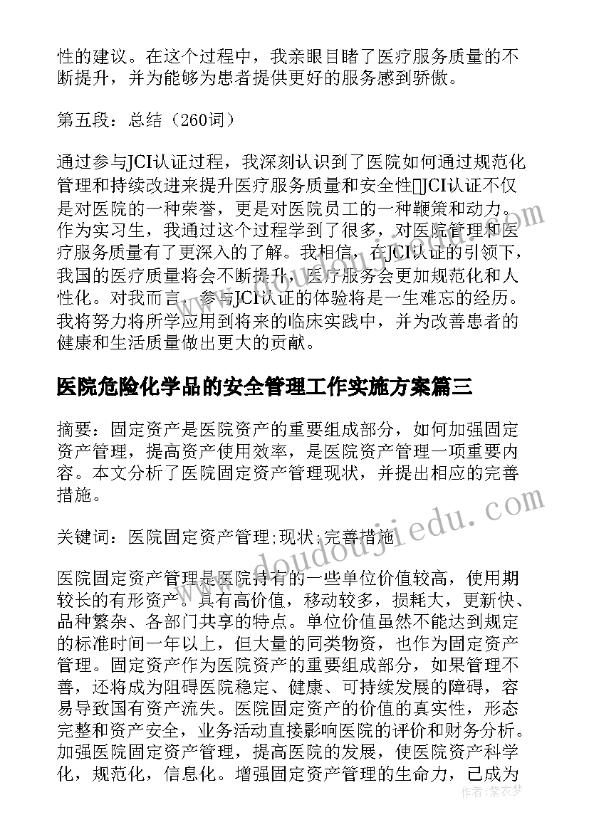 2023年医院危险化学品的安全管理工作实施方案(通用5篇)