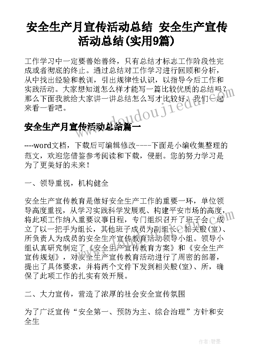 安全生产月宣传活动总结 安全生产宣传活动总结(实用9篇)