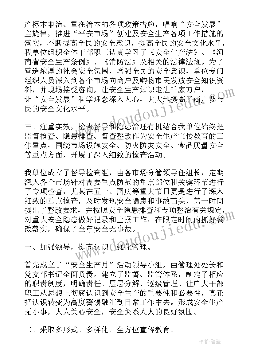 安全生产月宣传活动总结 安全生产宣传活动总结(实用9篇)